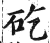 矻(印刷字体·明·洪武正韵)