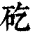 矻(印刷字体·清·康熙字典)