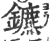 镳(印刷字体·宋·广韵)