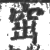 窋(印刷字体·宋·广韵)