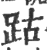 跍(印刷字体·宋·广韵)