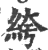 绔(印刷字体·宋·广韵)