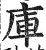 庫(印刷字体·明·洪武正韵)