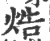 焅(印刷字体·宋·广韵)