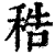 𥞴(印刷字体·清·康熙字典)