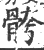 骻(印刷字体·宋·广韵)