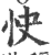 快(印刷字体·宋·广韵)