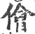 侩(印刷字体·宋·广韵)