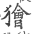 狯(印刷字体·宋·广韵)