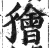 狯(印刷字体·明·洪武正韵)