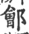 郐(印刷字体·宋·广韵)