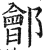 郐(印刷字体·明·洪武正韵)