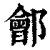 郐(印刷字体·清·康熙字典)