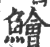 鲙(印刷字体·宋·广韵)