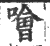 噲(印刷字体·宋·广韵)