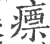 瘭(印刷字体·宋·广韵)