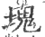 塊(印刷字体·宋·广韵)