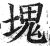 塊(印刷字体·明·洪武正韵)