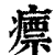 瘭(印刷字体·清·康熙字典)