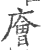 廥(印刷字体·宋·广韵)