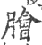 膾(印刷字体·宋·广韵)