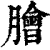 膾(印刷字体·清·康熙字典)