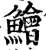 鱠(印刷字体·宋·增韵)