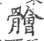 䯤(印刷字体·宋·广韵)