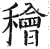 𥢶(印刷字体·明·洪武正韵)