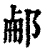 𨛖(印刷字体·清·康熙字典)