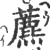 藨(印刷字体·宋·广韵)