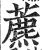 藨(印刷字体·明·洪武正韵)