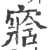 𡪁(印刷字体·宋·广韵)