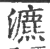 瀌(印刷字体·宋·广韵)