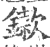 䥗(印刷字体·宋·广韵)