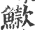 䲌(印刷字体·宋·广韵)