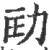 劻(印刷字体·宋·广韵)