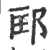 邼(印刷字体·宋·广韵)