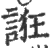 诳(印刷字体·宋·广韵)