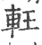 軖(印刷字体·宋·广韵)