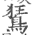 鵟(印刷字体·宋·广韵)