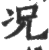 况(印刷字体·宋·广韵)