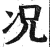 况(印刷字体·明·洪武正韵)