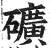 矿(印刷字体·明·洪武正韵)