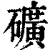 矿(印刷字体·清·康熙字典)