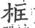 框(印刷字体·宋·广韵)