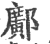 邝(印刷字体·宋·广韵)