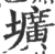 壙(印刷字体·宋·广韵)