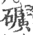 曠(印刷字体·宋·广韵)