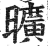 曠(印刷字体·明·洪武正韵)